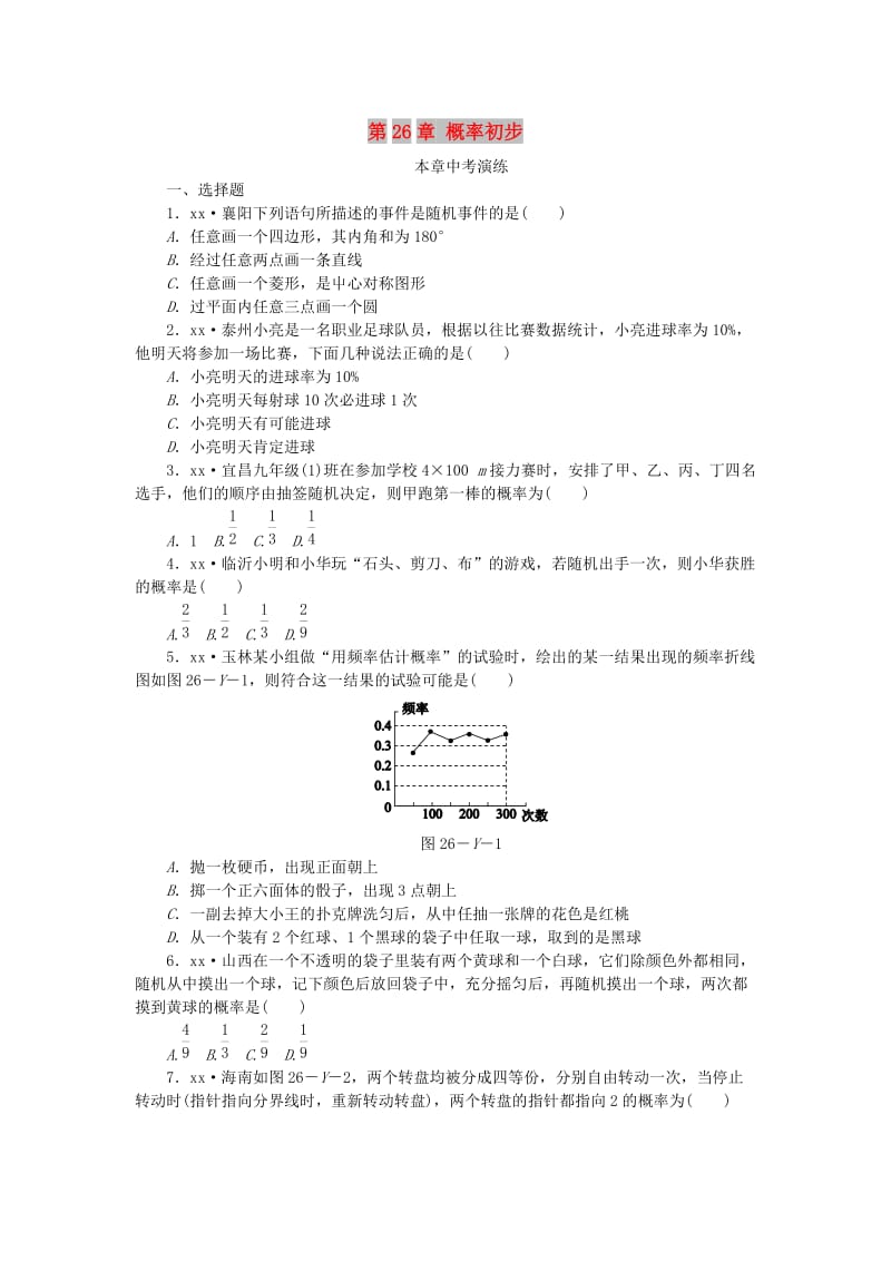 九年级数学下册 第26章 概率初步本章中考演练同步练习（含解析） 沪科版.doc_第1页