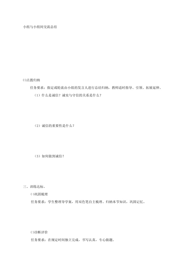 八年级道德与法治上册 第二单元 学会交往天地宽 第4课 真诚善待你我他 第2框 诚信做人学案 鲁人版六三制.doc_第2页