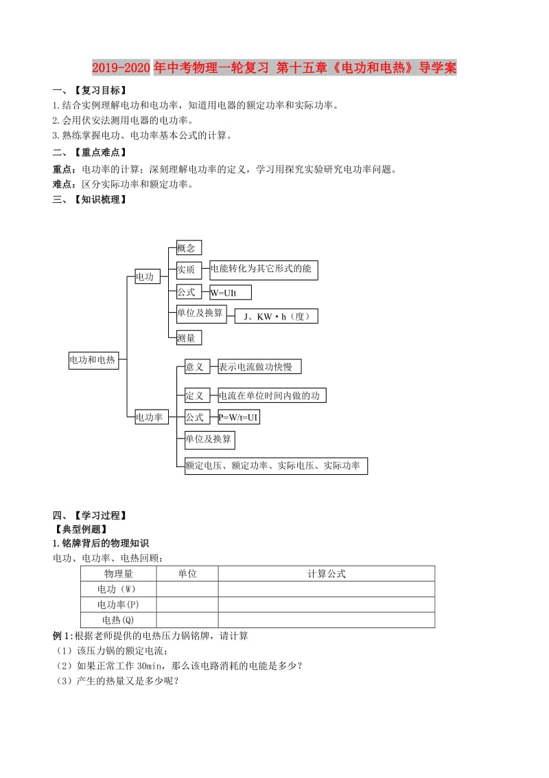 2019-2020年中考物理一轮复习 第十五章《电功和电热》导学案.doc_第1页