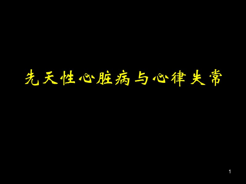 先天性心脏病与心律失常ppt课件_第1页