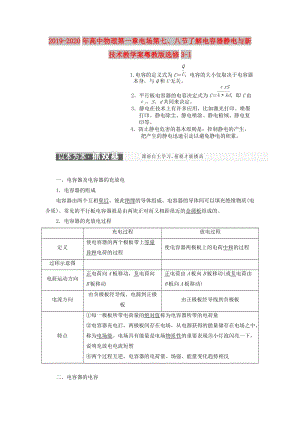 2019-2020年高中物理第一章電場(chǎng)第七、八節(jié)了解電容器靜電與新技術(shù)教學(xué)案粵教版選修3-1.doc