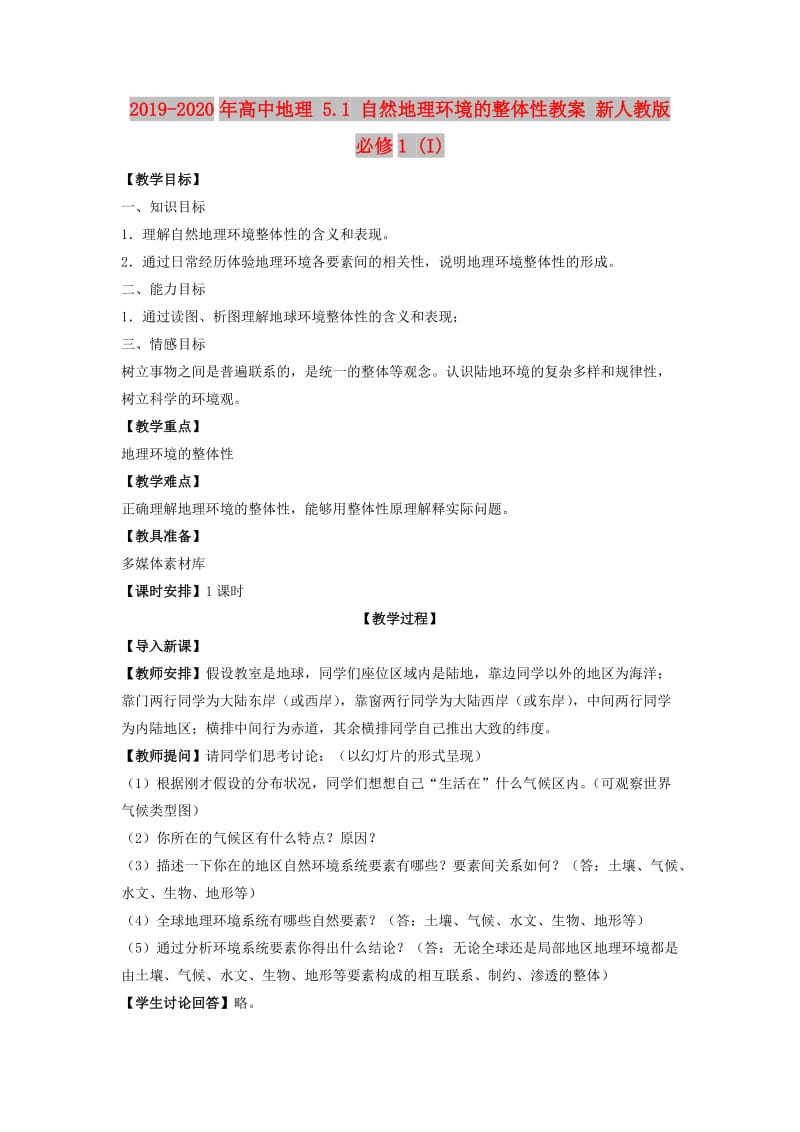 2019-2020年高中地理 5.1 自然地理环境的整体性教案 新人教版必修1 (I).doc_第1页