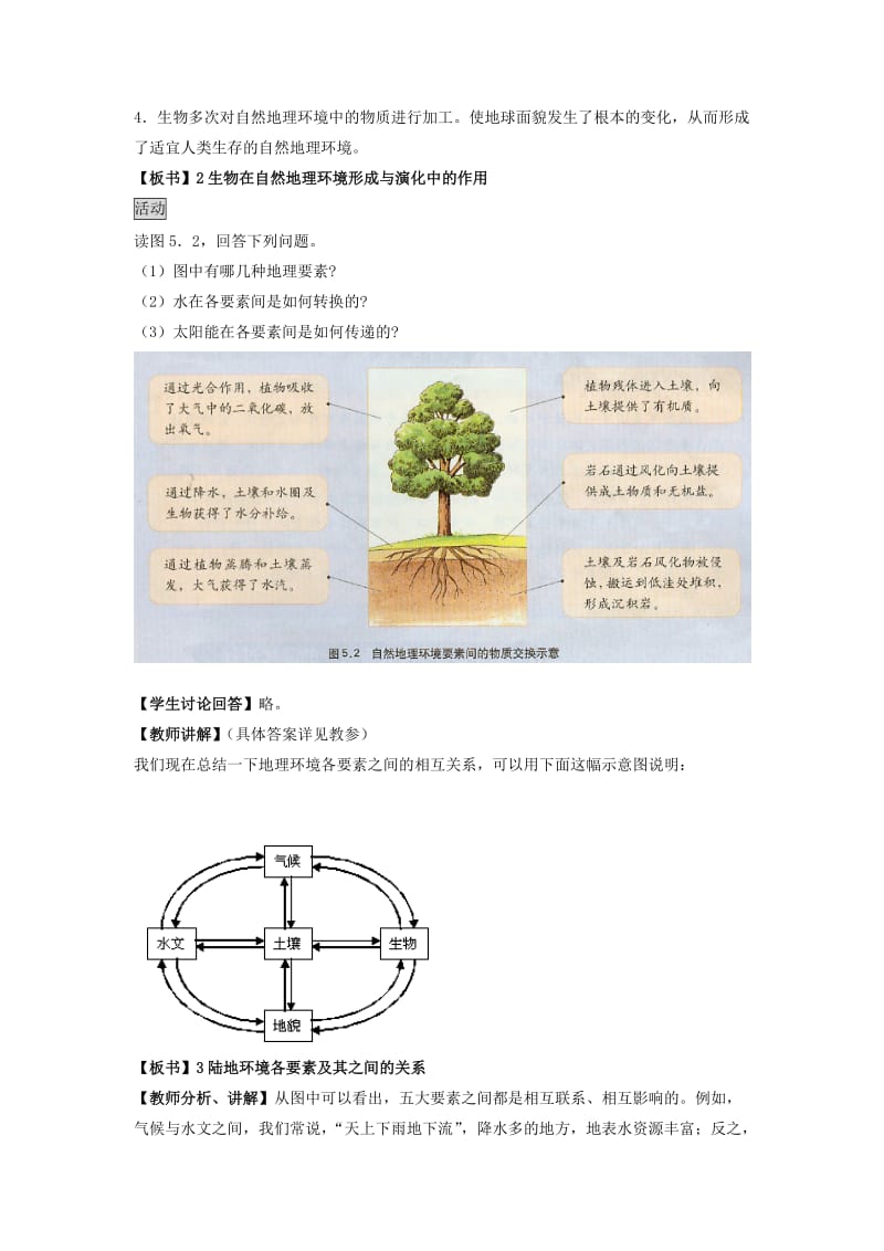 2019-2020年高中地理 5.1 自然地理环境的整体性教案 新人教版必修1 (I).doc_第3页