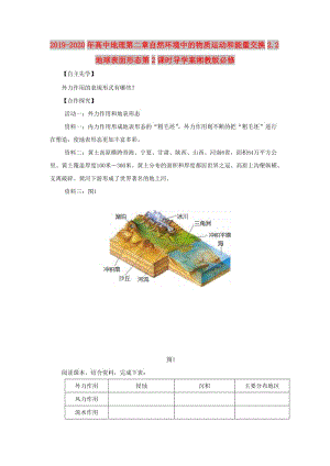 2019-2020年高中地理第二章自然環(huán)境中的物質(zhì)運(yùn)動和能量交換2.2地球表面形態(tài)第2課時(shí)導(dǎo)學(xué)案湘教版必修.doc