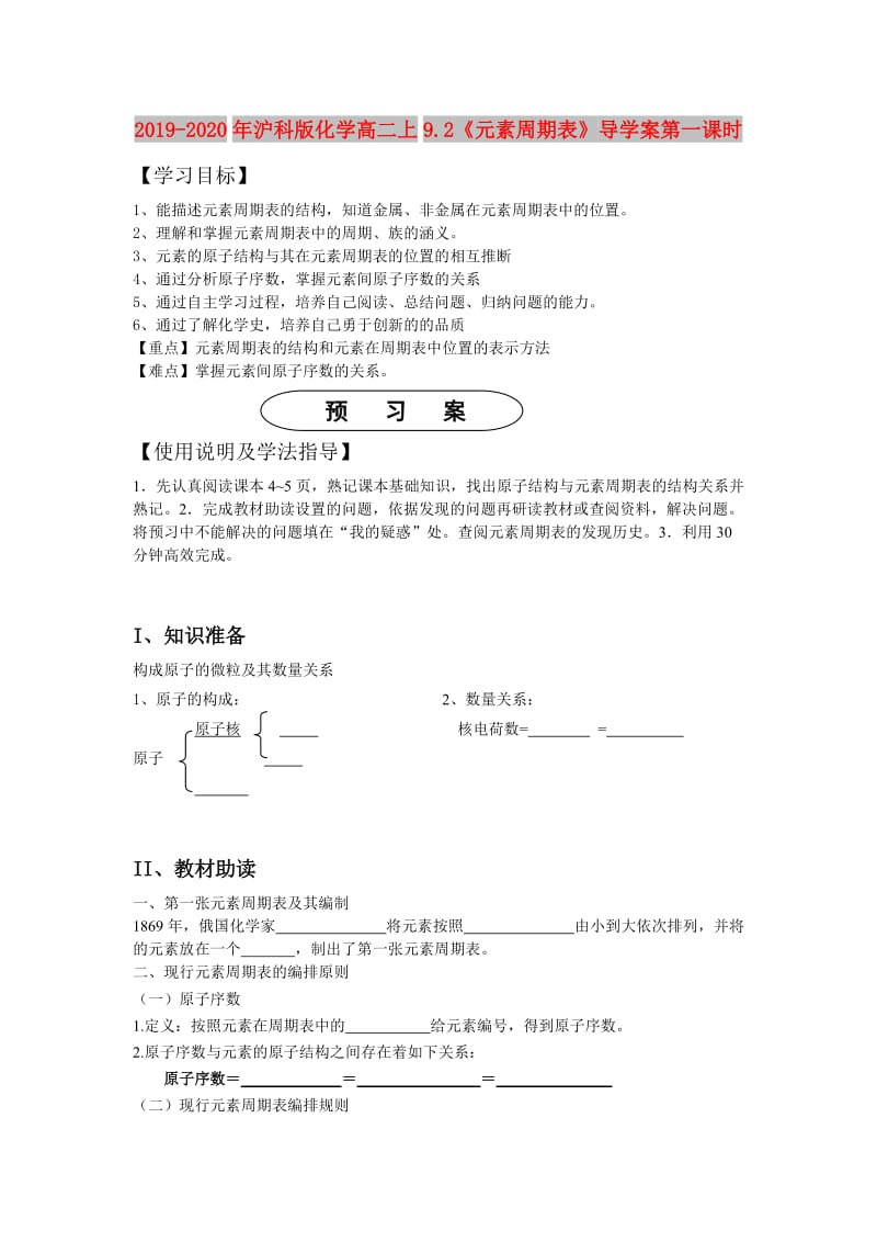 2019-2020年沪科版化学高二上9.2《元素周期表》导学案第一课时.doc_第1页