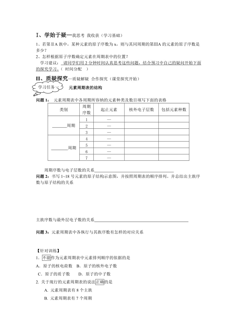 2019-2020年沪科版化学高二上9.2《元素周期表》导学案第一课时.doc_第3页