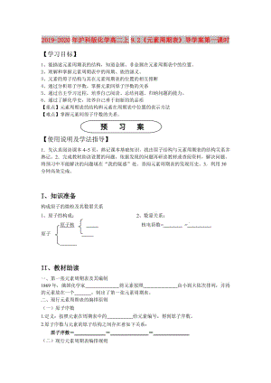 2019-2020年滬科版化學(xué)高二上9.2《元素周期表》導(dǎo)學(xué)案第一課時.doc