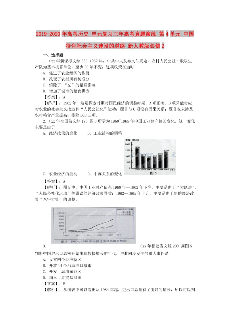 2019-2020年高考历史 单元复习三年高考真题演练 第4单元 中国特色社会主义建设的道路 新人教版必修2.doc_第1页