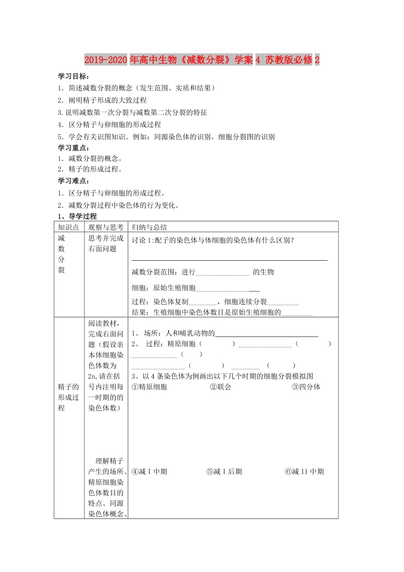 2019-2020年高中生物《减数分裂》学案4 苏教版必修2.doc_第1页