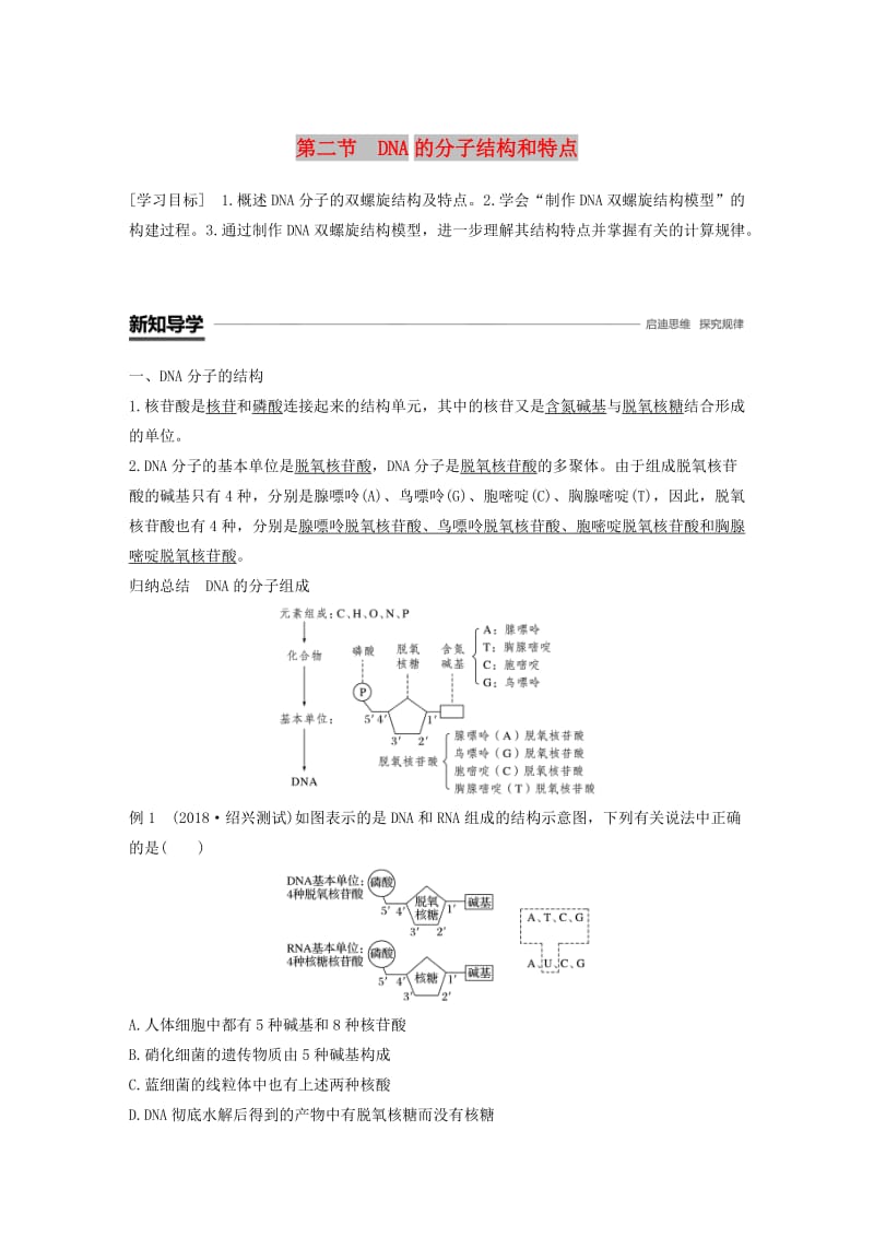 2018-2019学年高中生物 第三章 遗传的分子基础 第二节 DNA的分子结构和特点学案 浙科版必修2.doc_第1页