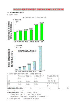 2019-2020年高中地理必修3資源的跨區(qū)域調(diào)配以南水北調(diào)為例.doc