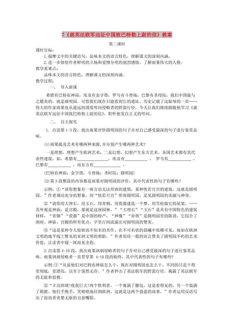 九年级语文上册 第二单元 7《就英法联军远征中国致巴特勒上尉的信》（第2课时）教案 新人教版.doc_第1页