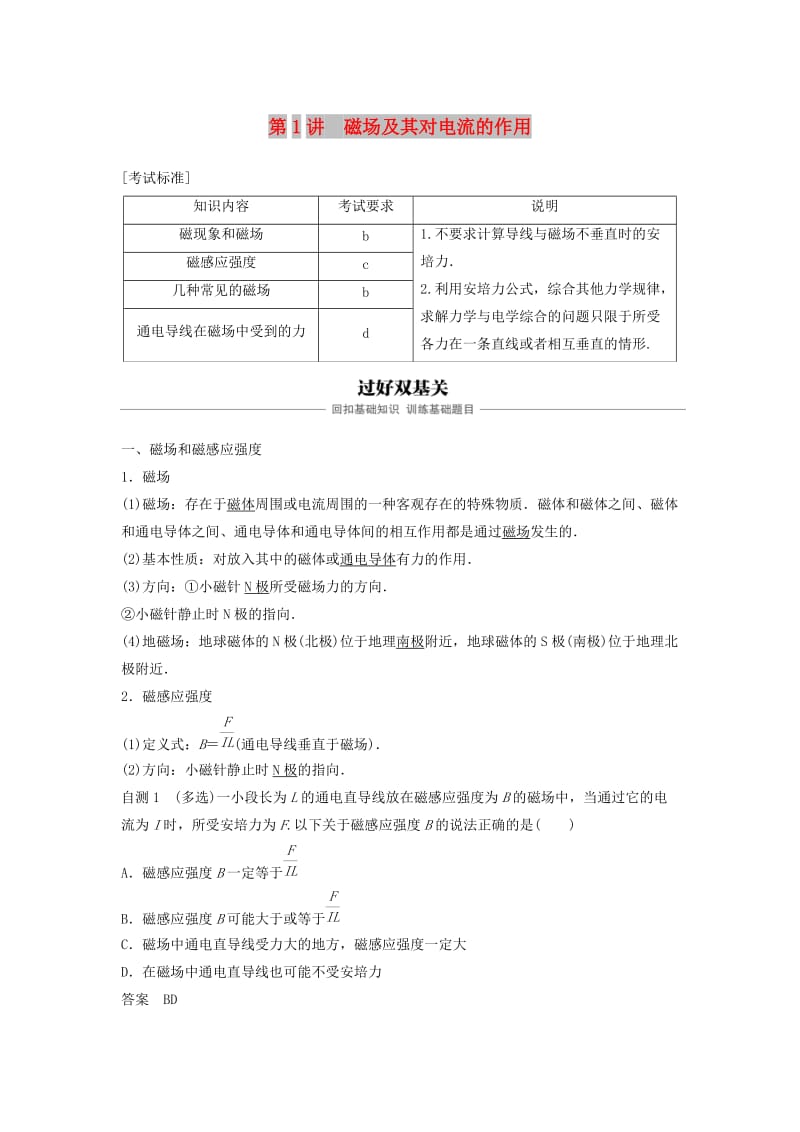 （浙江选考）2020版高考物理大一轮复习 第九章 磁场 第1讲 磁场及其对电流的作用学案.docx_第1页