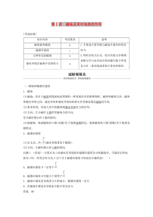 （浙江選考）2020版高考物理大一輪復(fù)習(xí) 第九章 磁場(chǎng) 第1講 磁場(chǎng)及其對(duì)電流的作用學(xué)案.docx