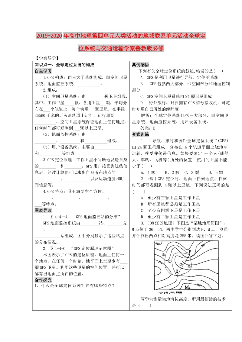 2019-2020年高中地理第四单元人类活动的地域联系单元活动全球定位系统与交通运输学案鲁教版必修.doc_第1页