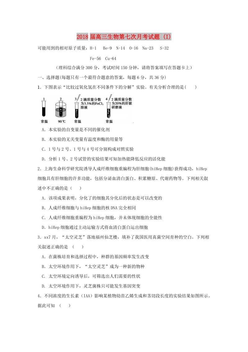 2018届高三生物第七次月考试题 (I).doc_第1页