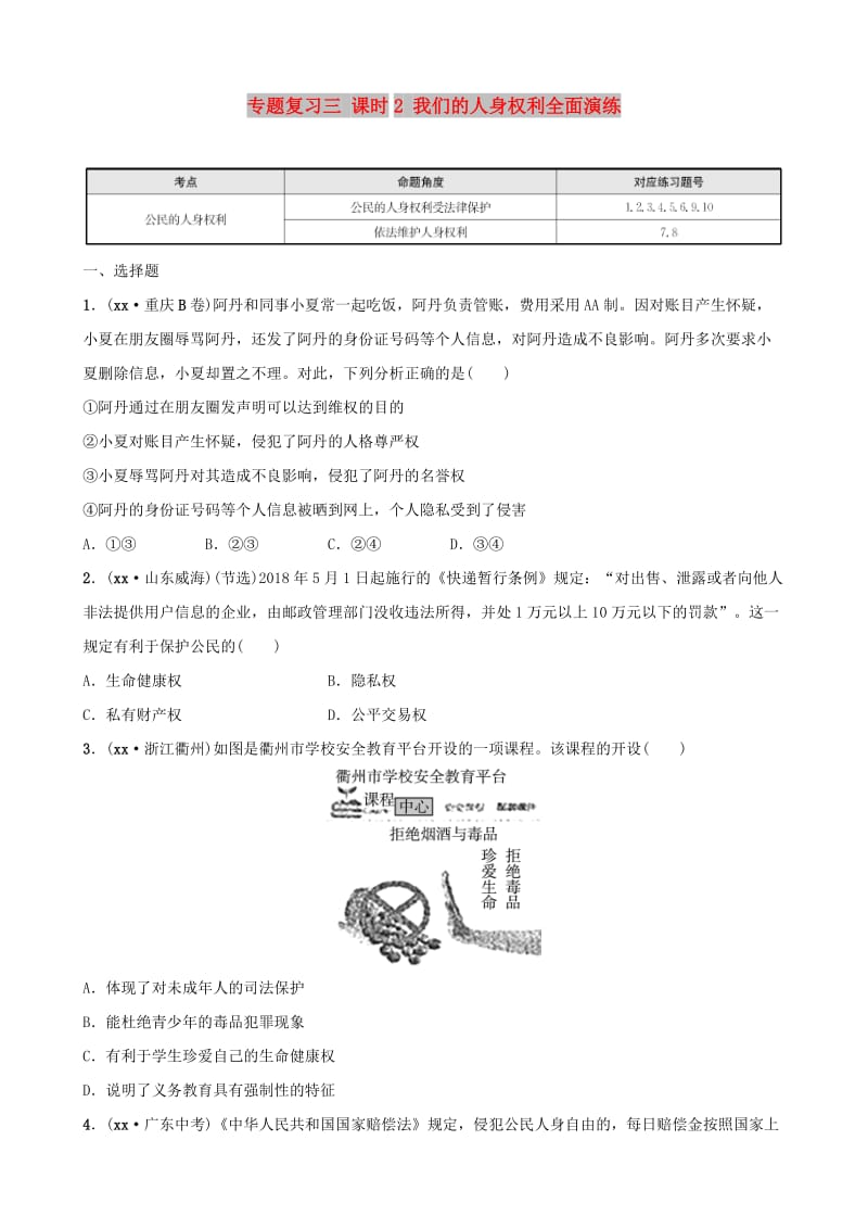 河北省2019年中考道德与法治 专题复习三 课时2 我们的人身权利全面演练.doc_第1页