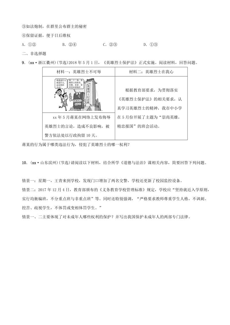 河北省2019年中考道德与法治 专题复习三 课时2 我们的人身权利全面演练.doc_第3页