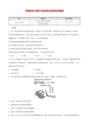 河北省2019年中考道德與法治 專題復(fù)習(xí)三 課時2 我們的人身權(quán)利全面演練.doc