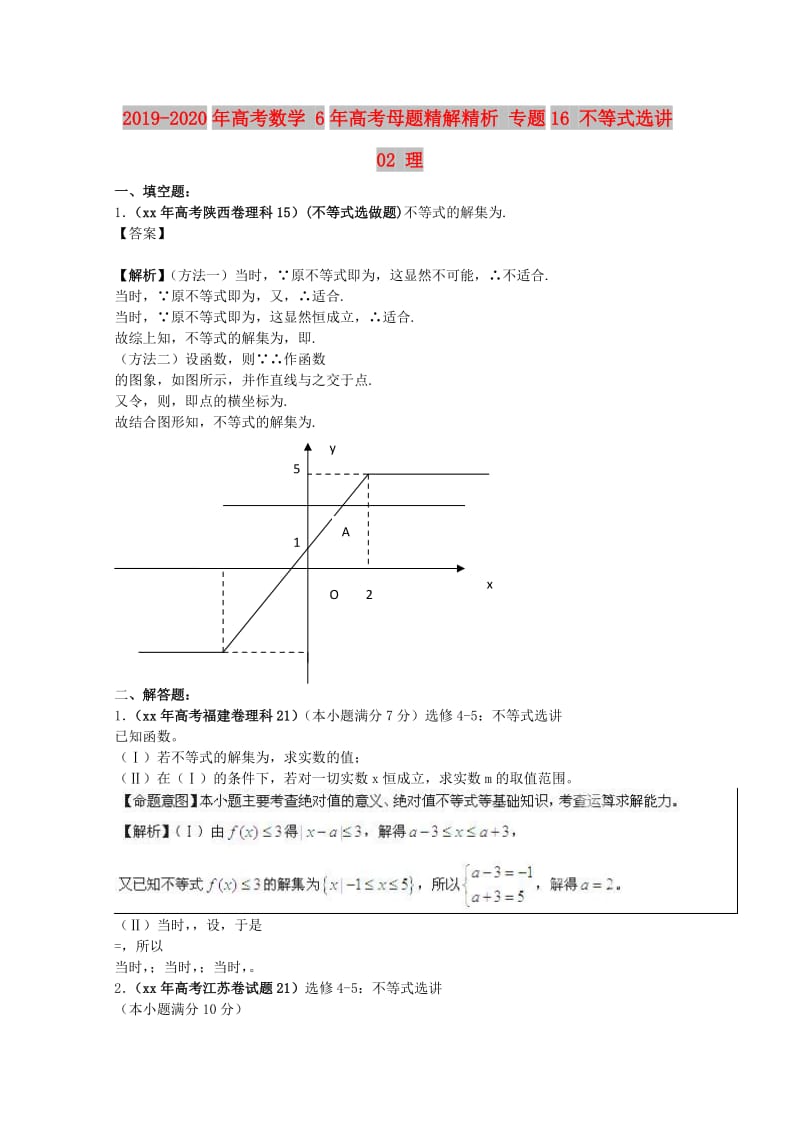 2019-2020年高考数学 6年高考母题精解精析 专题16 不等式选讲02 理 .doc_第1页