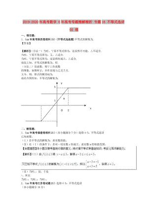 2019-2020年高考數(shù)學(xué) 6年高考母題精解精析 專(zhuān)題16 不等式選講02 理 .doc