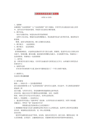 七年級道德與法治上冊 第二單元 友誼的天空 第四課 友誼與成長同行 第2框 深深淺淺話友誼說課稿 新人教版.doc