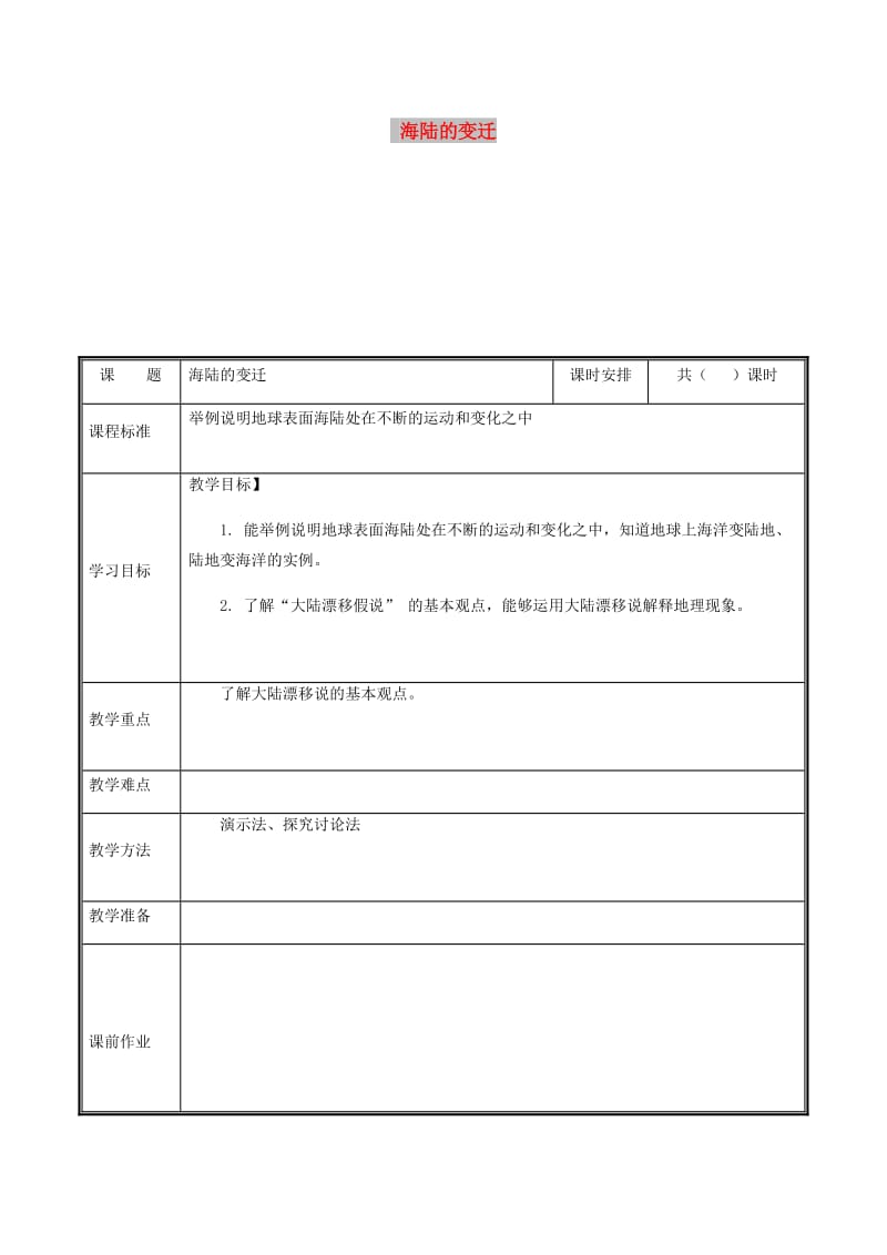 河南省七年级地理上册 2.2海陆的变迁教案1 （新版）新人教版.doc_第1页