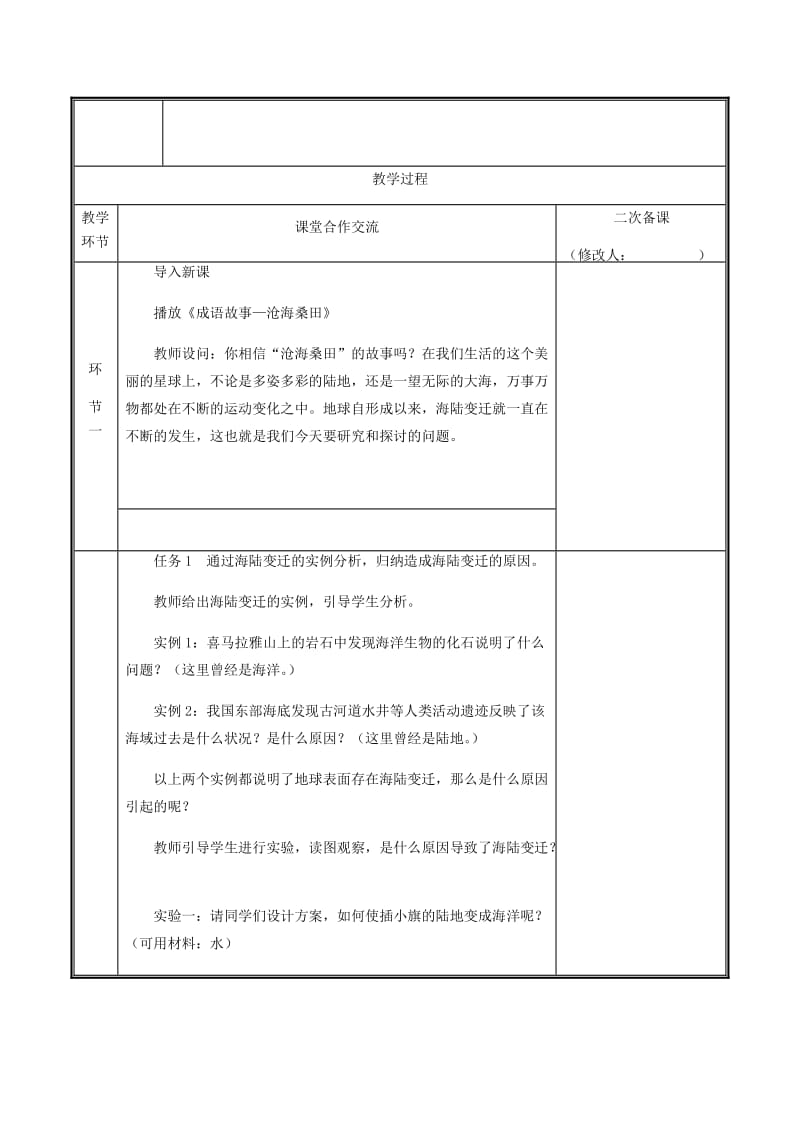 河南省七年级地理上册 2.2海陆的变迁教案1 （新版）新人教版.doc_第2页