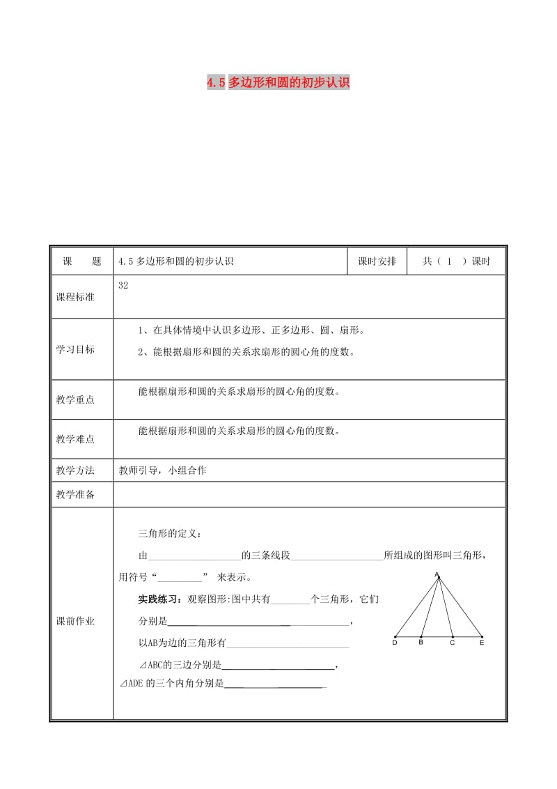 七年级数学上册 第四章 基本平面图形 4.5 多边形和圆的初步认识教案 北师大版.doc_第1页