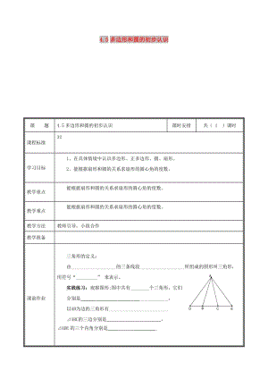 七年級數(shù)學(xué)上冊 第四章 基本平面圖形 4.5 多邊形和圓的初步認(rèn)識(shí)教案 北師大版.doc