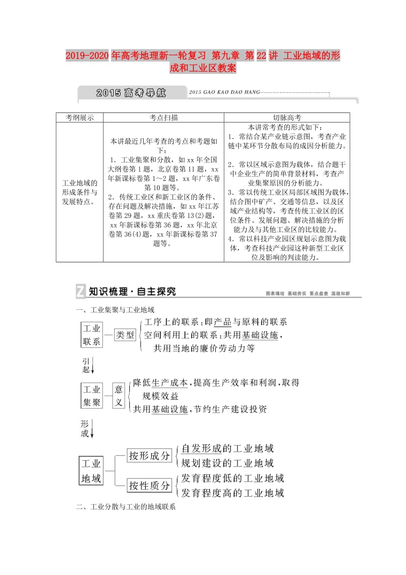 2019-2020年高考地理新一轮复习 第九章 第22讲 工业地域的形成和工业区教案.doc_第1页