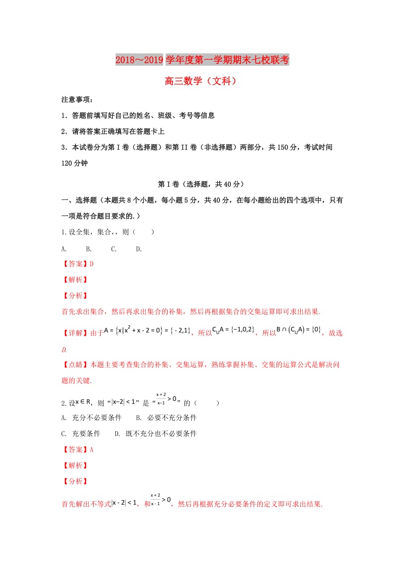 天津市七校2019届高三数学上学期期末考试试题 文（含解析）.doc_第1页