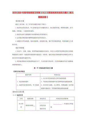 2019-2020年高考地理復(fù)習(xí)學(xué)案 1-4.1《營造地表形態(tài)的力量》 新人教版必修2.doc