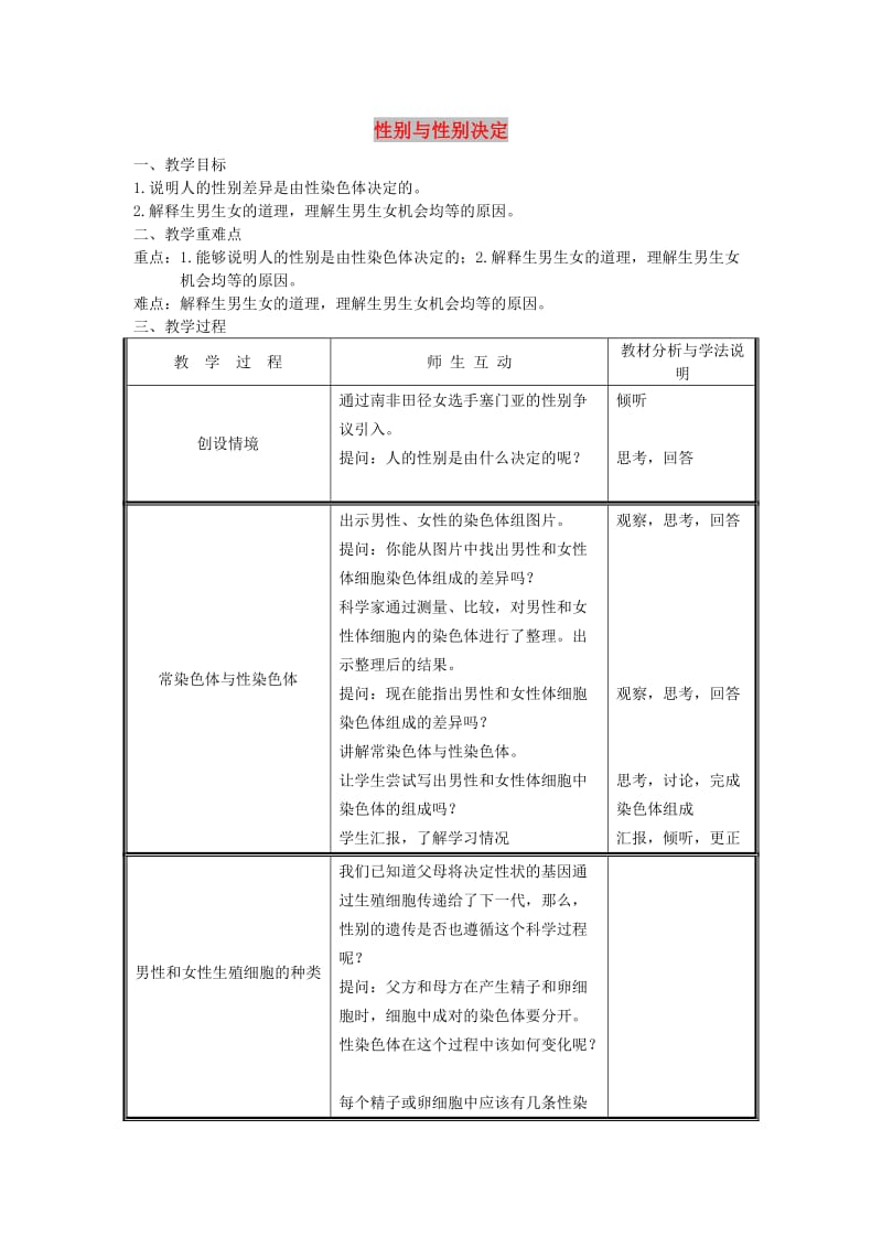 八年级生物上册 第6单元 第20章 第4节 性别和性别决定教案 （新版）北师大版.doc_第1页