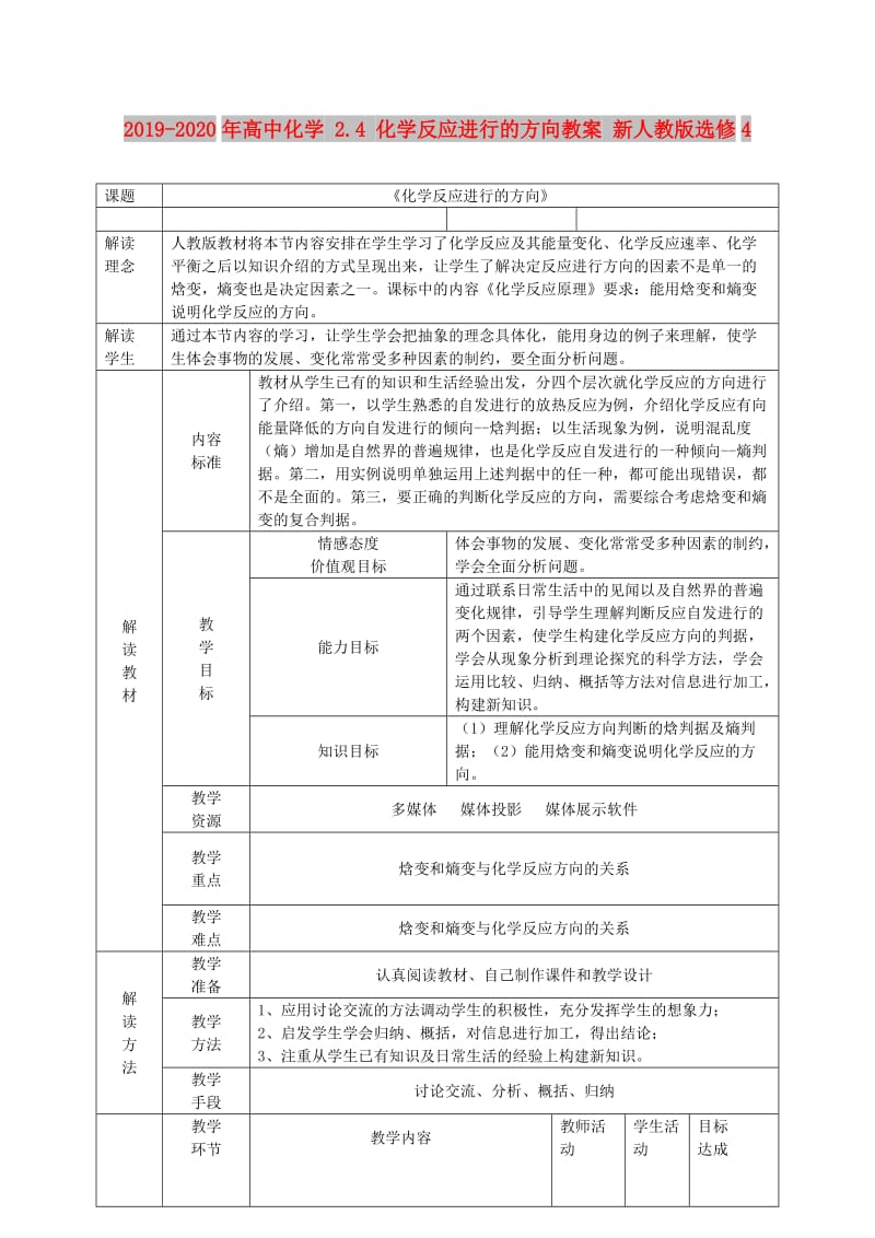 2019-2020年高中化学 2.4 化学反应进行的方向教案 新人教版选修4.doc_第1页