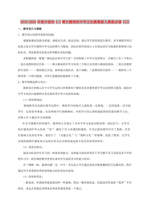 2019-2020年高中政治6.2博大精深的中華文化教案新人教版必修3(I).doc