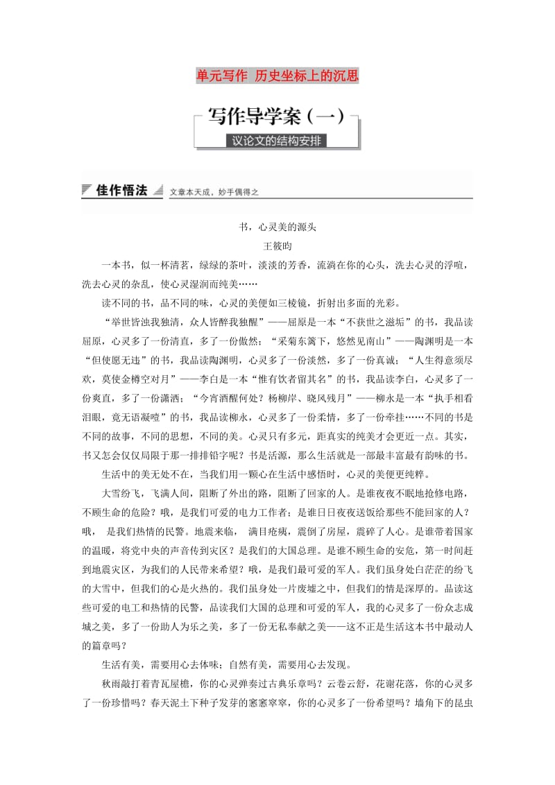 2018版高中语文 第一单元 历史坐标上的沉思 单元写作 历史坐标上的沉思学案 鲁人版必修4.doc_第1页