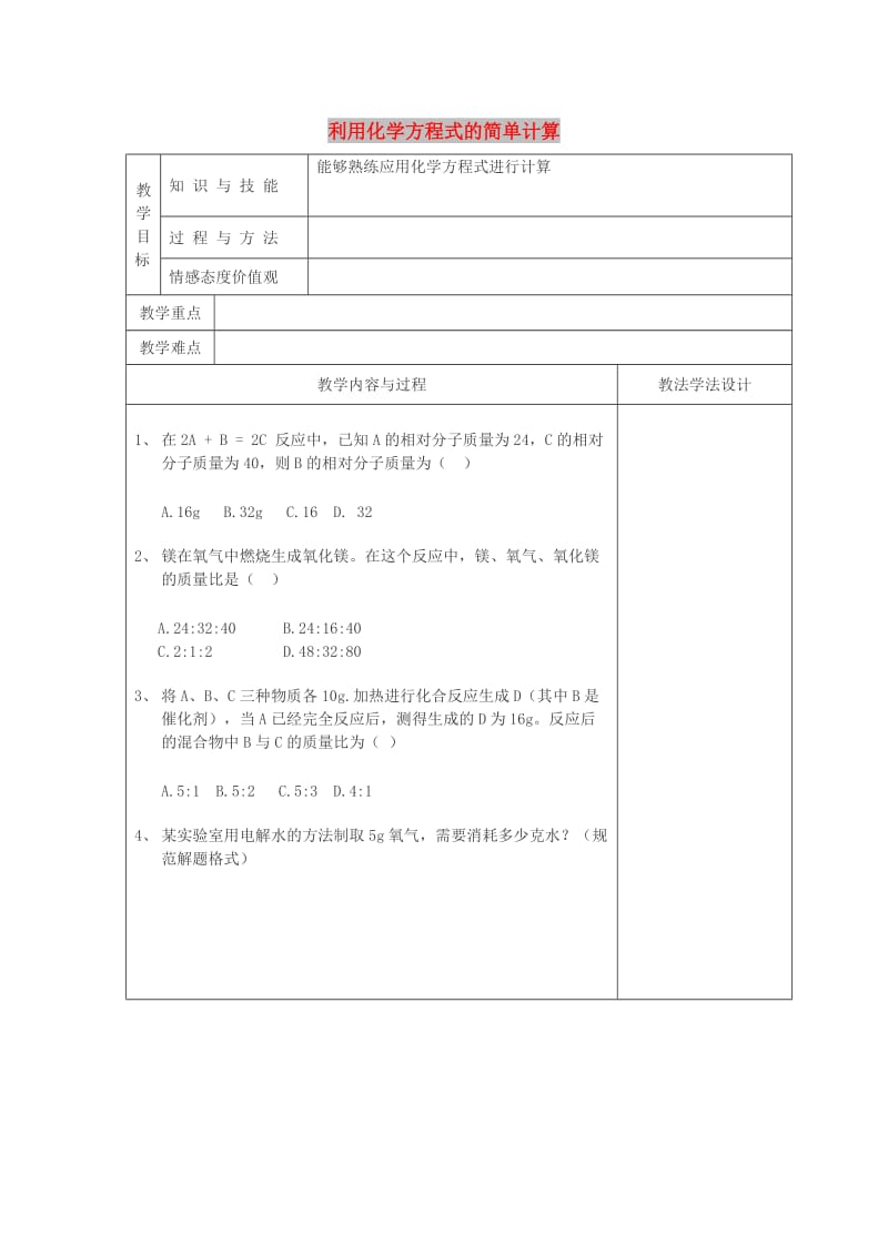 九年级化学上册 第5单元 化学方程式 5.3 利用化学方程式的简单计算习题课教学案新人教版.doc_第1页