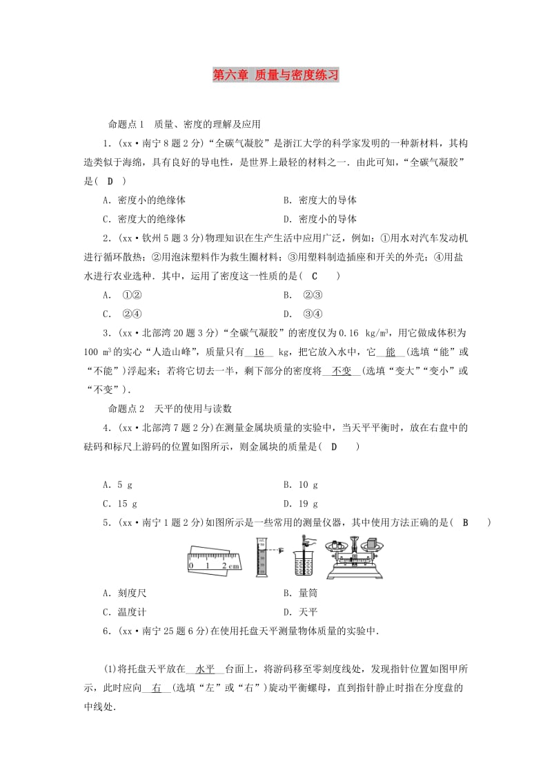 （广西专用）2019中考物理一轮新优化 第六章 质量与密度练习.doc_第1页