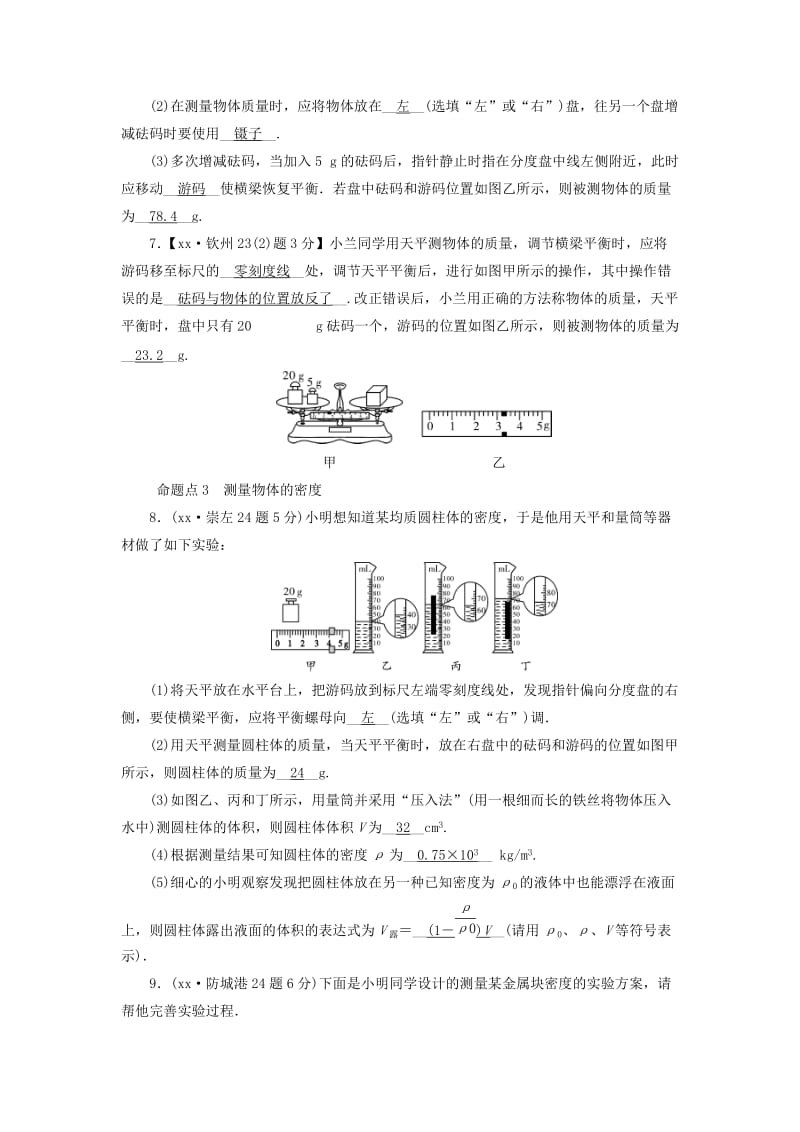 （广西专用）2019中考物理一轮新优化 第六章 质量与密度练习.doc_第2页