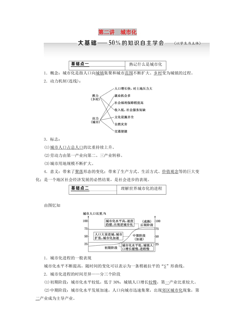 新课改瘦专用2020版高考地理一轮复习第二部分人文地理第二章城市与城市化第二讲城市化学案含解析.doc_第1页