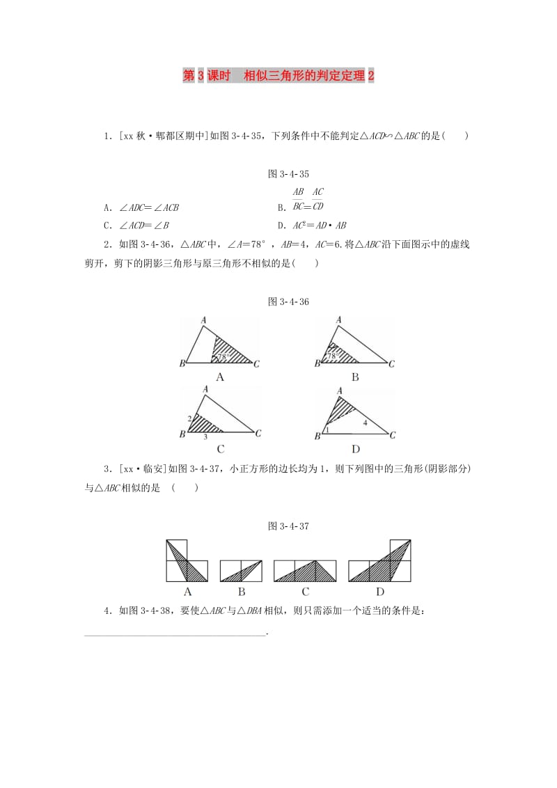 九年级数学上册 3.4 相似三角形的判定与性质 3.4.1 第3课时 相似三角形的判定定理2分层作业 湘教版.doc_第1页