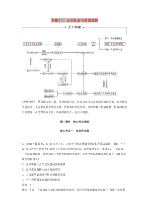 （江蘇版）2019高考政治二輪復(fù)習(xí) 第1部分 專題突破 專題十二 認(rèn)識社會與價值選擇（第1課時）核心考點(diǎn)突破講義.doc