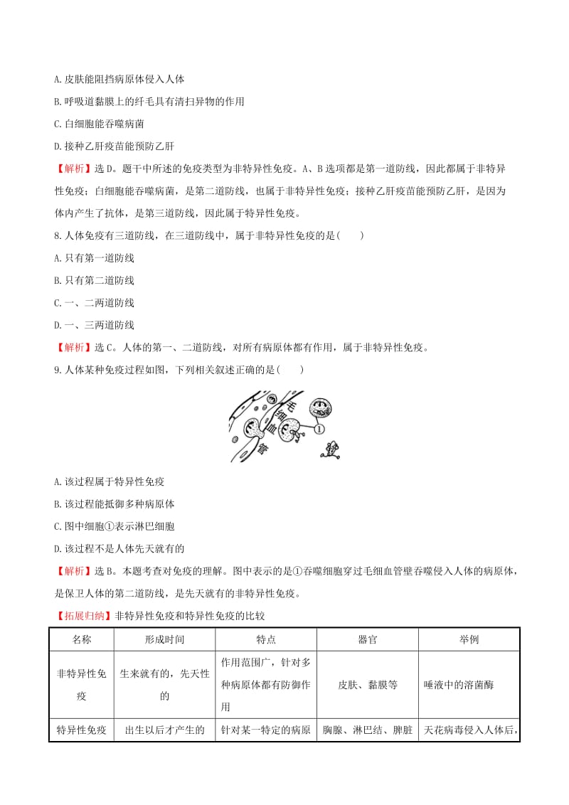 八年级生物下册 第八单元 健康地生活 第一章 传染病和免疫 2 免疫与计划免疫（一）一课三练 提能培优 新人教版.doc_第3页