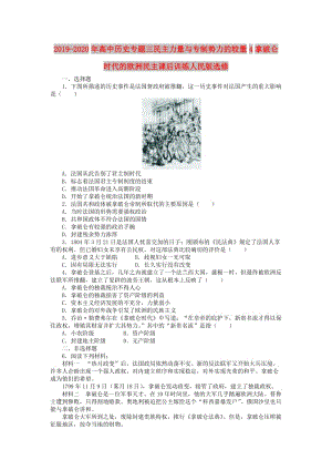 2019-2020年高中歷史專題三民主力量與專制勢力的較量4拿破侖時代的歐洲民主課后訓練人民版選修.doc