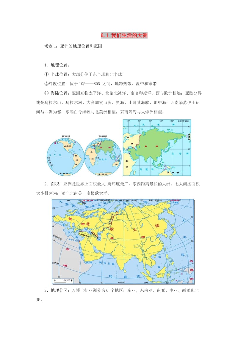 （人教通用）2019年中考地理一轮复习 专题五 亚洲 6.1我们生活的大洲-亚洲讲义（含解析）.doc_第1页