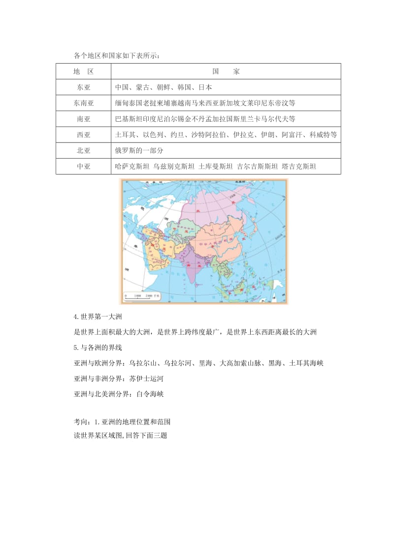 （人教通用）2019年中考地理一轮复习 专题五 亚洲 6.1我们生活的大洲-亚洲讲义（含解析）.doc_第2页