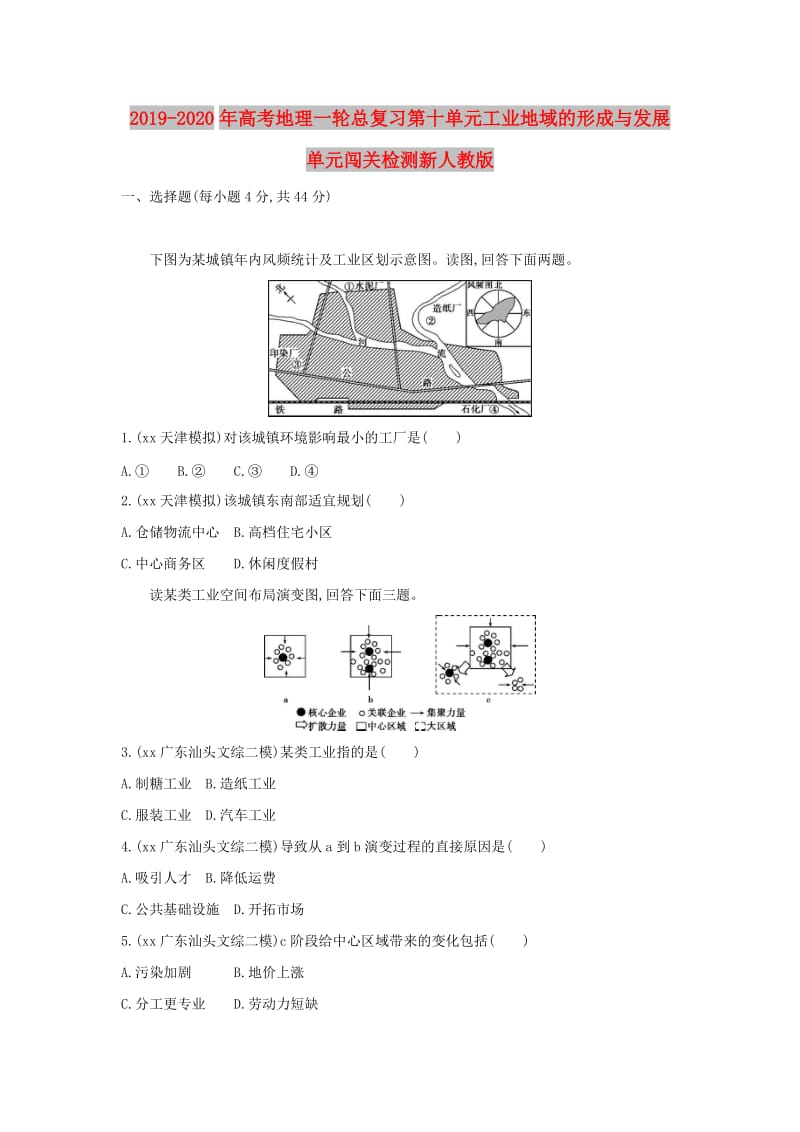 2019-2020年高考地理一轮总复习第十单元工业地域的形成与发展单元闯关检测新人教版.doc_第1页