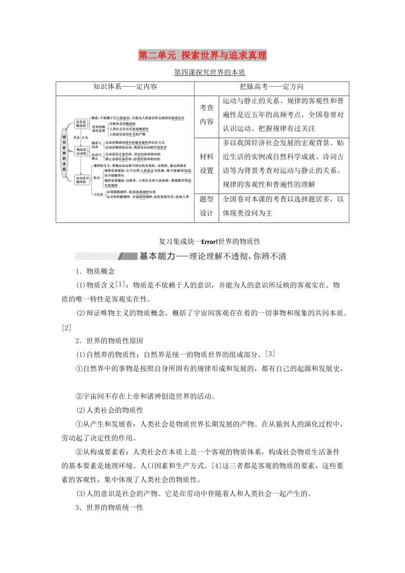 （新课改省份专用）2020高考政治一轮复习 第四模块 第二单元 探索世界与追求真理 第四课 探究世界的本质讲义（含解析）.doc_第1页