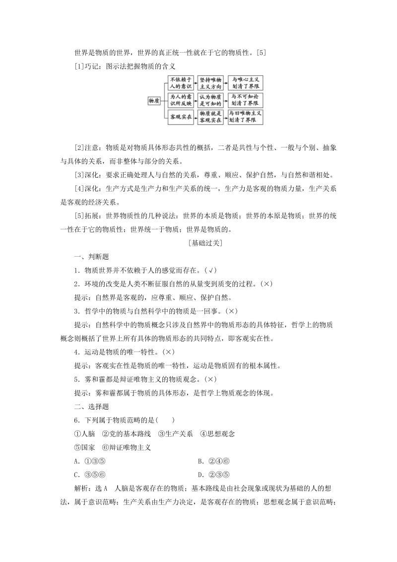 （新课改省份专用）2020高考政治一轮复习 第四模块 第二单元 探索世界与追求真理 第四课 探究世界的本质讲义（含解析）.doc_第2页